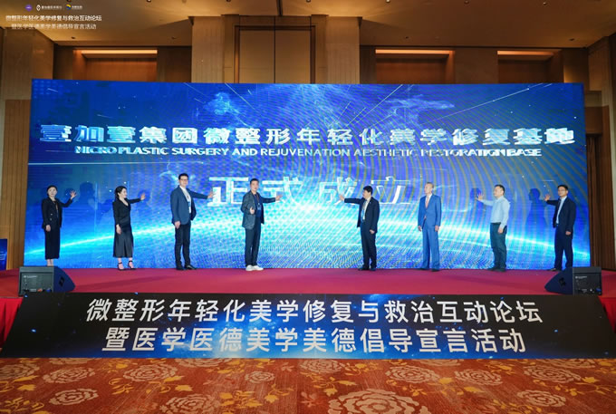 "微整形年轻化美学修复与救治互动论坛暨医学医德美学美德倡导宣言活动"在皖举办 商业资讯 第5张