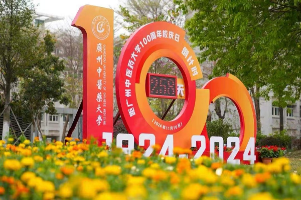  至诚金方邓医生膏方助力广州中医药大学百年校庆