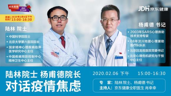 疫情当前，如何化解情绪危机？京东健康邀权威心理疾病专家直播答疑